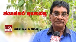 Hiru Gossip Exclusive Interview with Jayasekara Aponsu [upl. by Riordan934]