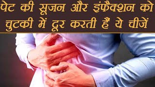 पेट की सूजन और इंफैक्शन दूर करती हैं ये चीज़ें  Remedies for Stomach infection amp Swelling  Boldsky [upl. by Laeira912]