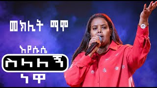 ዘማሪት መክሊት ማሞ singer Meklit Mamo Amazing New Worship Protestant Mezmur 2024 [upl. by Ecilegna]