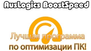 AusLogics BoostSpeed  лучшая программа для оптимизации ПК [upl. by Zahavi]