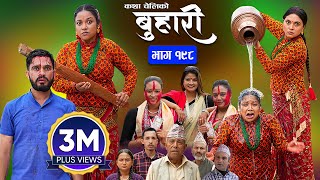 बुहारी भाग  १९८  BUHARI Episode 198  कथा चेलीकाे  Nepali Sentimental Serial  21st Oct 2024 [upl. by Reisinger]