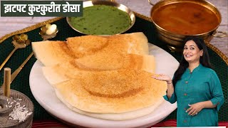 डाळ तांदूळ न भिजवता बनवा कुरकुरीत डाळ तांदळाचा झटपट डोसा  Instant Dosa Recipe  MadhurasRecipe [upl. by Sivet]