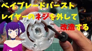 ベイブレードバースト レイヤーのネジ外して改造するっていう動画 [upl. by Yelad]