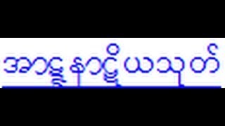 အာဋာနာဋိယသုတ္ Atanatiya Sutta  ေဒါက္တာအရွင္စႏၵသိရီ in Burmese [upl. by Repohtsirhc541]