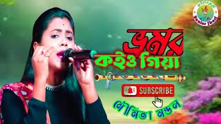 Bhromor Koio Giya ভ্রমর কইও গিয়া Moumita Mondal Bangla song [upl. by Johen707]