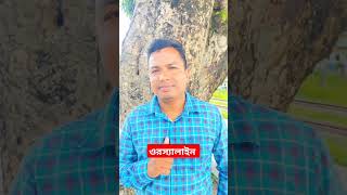 ওরস্যালাইন কি আজীবন ওরই থাকবে। Orsaline Ki Ajibon Ori Thakbe Binodon Rasel [upl. by Grewitz]