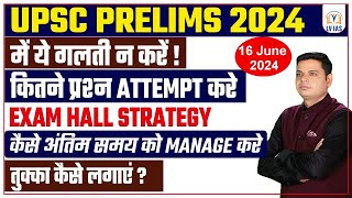 UPSC Prelims Exam 2024 देने से पहले ये वीडियो जरूर देख ले ये गलती हुआ तो नहीं दे पाओगे प्री Strategy [upl. by Nnylear]