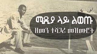 ሚዲያ ላይ ልወጡ ዘመን ተሻጋሪ መዝሙሮችየድሮ መዝሙሮችrehobothmedia dagi oldchristiansongs pastor lili daniel [upl. by Eceryt]