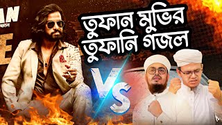 Tufan Movie  গজল ভার্সন  Shakib Khan  Kolorob gojol  Sayed Ahmad Kalarab  chorki  New Gojol [upl. by Osman]