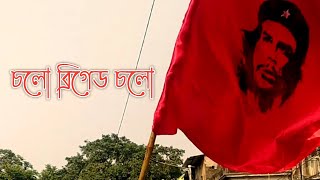 চলো ব্রিগেড চলো।। Chalo Brigade Chalo PeoplesBrigade CPIM Bamfront BrigadeSong Parody [upl. by Enniotna390]