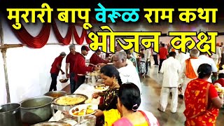 रामकथा भोजन कक्ष  Morari Bapu Ram Katha 942  वेरूळ  Day 6  Manas Kandara  VLOG [upl. by Cassilda]