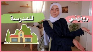 روتيني أول أيام المدرسة تجهزوا معي للدراسة سلسلة العودة للدراسة2022 [upl. by Ranzini]