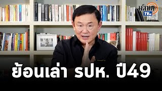 quotโทนี่quot ย้อนเล่าเบื้องหลัง รปห ปี 49 เสียใจที่สุดคือ รธน ฉบับที่ดีที่สุดถูกฉีก  Matichon TV [upl. by Nierman]