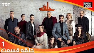 حلقه قسمت 1  Halghe Episode 1 [upl. by Raimundo]