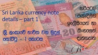 Sri Lanka currency note details – part 1 [upl. by Fina]