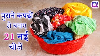 फ़टे पुराने कपरो से बनाए 21 उपयोगी चीज़ें  21 Old Cloth Reuse Idea  Artkala [upl. by Wj]