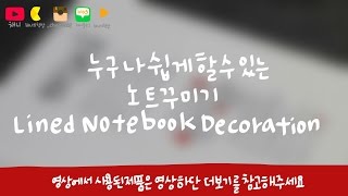 Notes decoration 유선 노트 꾸미기 Lined Notebook Decoration Ideas [upl. by Obelia]