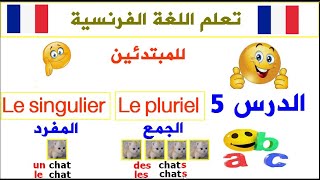 Le singulier et le pluriel الدرس 5 في اللغة الفرنسية  المفرد و الجمع [upl. by Sidman275]