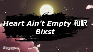 〔和訳〕Heart Aint Empty  Blxst [upl. by Tyra]