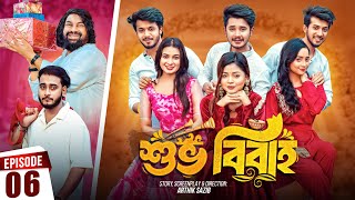 Shuvo Bibaho  শুভ বিবাহ  Episode 06  Prank King  Drama Serial  New Bangla Natok 2024 [upl. by Kacey794]