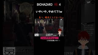 いやいや、やめて？！ｗ【BIOHAZARD RE4】9② vtuber shorts biohazardre4 [upl. by Mera]