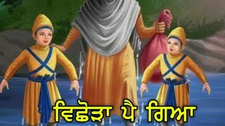 Sarsa nadi te vichhoda pei gaya  Bhai Harjinder Singh Ji  Parivar Vichhoda  char Sabibzade Status [upl. by Mika111]