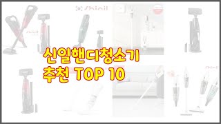 신일핸디청소기 최고 선정 기준은 가격 품질 판매량 추천 상품 TOP 10 [upl. by Norrehc]