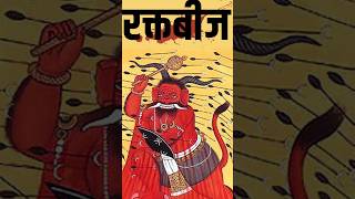 कौन था 👹रक्तबीज। क्या अनोखा वरदान था उसके पास।shorts hindumythology tinglestaydharmik [upl. by Amye]