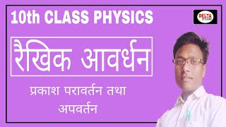 10th Class Physics ll रैखिक आवर्धन ll Prakash Ka pravrtan tatha apvartan ll Delta SP Classes ll [upl. by Meggie]