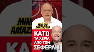 Κάτω τα χέρια από τον Σεφερλή news mindlab [upl. by Elimay]