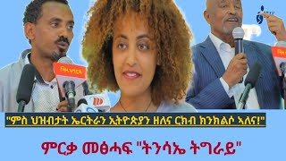 quotኣብርሃም ኣፈወርቂ ኤርትራዊ ትግረዋይየ ኢሉ ይኣምን ኔይሩ። ኤርትራውያንን ተጋሩን ኮይና ዘጣየሽናዮ ማሕበርውን ክሕግዝ ይንቀሳቐስ ኔይሩquot ኣታኽልቲ ሓጎስ [upl. by Ottie]