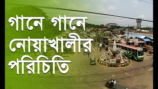 গানে গানে নোয়াখালীর পরিচিতি । নোয়াখাইল্লা গান । নোয়াখাইল্লা পুথি পাঠ Noakhali TV । Noakhali Song [upl. by Theodore]