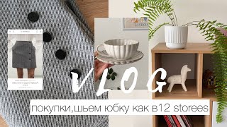 ВЛОГ ОБО ВСЕМ ПОКУПКИ WILDBERRIES FIX PRICE ШЬЕМ ЮБКУ КАК В 12 STOREES [upl. by Neyud]