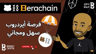 💥فرصة أيردروب سهل ومجاني Berachain💥 [upl. by Barbara-Anne]