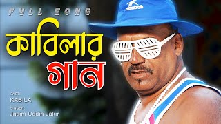 Bangla New Song  2021  কাবিলার গান  Kabila  Jasim Uddin Jakir [upl. by Caritta]