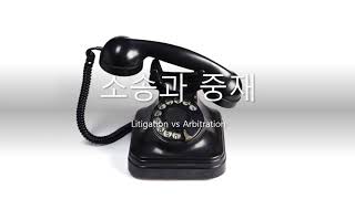 소송과 중재Litigation vs Arbitration [upl. by Ellehsyt]