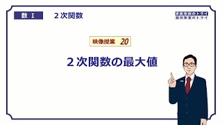 【高校 数学Ⅰ】 ２次関数２０ 最大・最小２ （１１分） [upl. by Eyde]