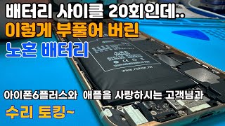 107 한달만에 부풀은 노혼배터리 그리고 아이폰을 사랑하시는 고객님NOHON battery swelling [upl. by Can]