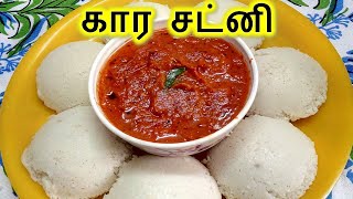 கார சட்னி  Kara Chutney in Tamil  Chutney in Tamil  Side dish for Idly Dosa  kara chutney recipe [upl. by Anileme]