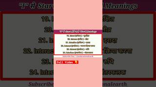 Start With quotIquot Word Meanings  quotIquot से शुरू होने वाली Word Meanings  50 Words Meanings [upl. by Thomasa461]