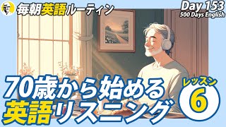 70歳からの英語リスニングLesson⑥✨毎朝英語ルーティン Day 153⭐️Week22⭐️500 Days English⭐️シャドーイングampディクテーション 英語聞き流し [upl. by Munafo20]