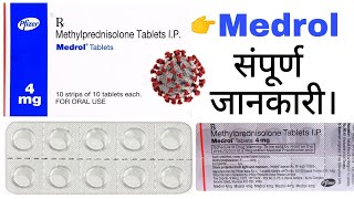 Medrol tablet  Methylprednisolone Tablet  Medrol 4 mg tablet uses in hindi Medrol tablet benefits [upl. by Kceb]