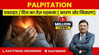 घबराहट  दिल का तेज़ धड़कना  कारण और निवारण  PalpitationSudden Increase in Heart Beat Causes amp Cure [upl. by Jamnes]