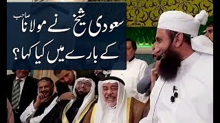 Saudi Sheikh Ne Maulana Tariq Jameel Sahb Ke Baray Mein Kya Kaha [upl. by Zorine]