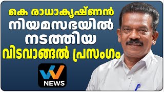 K RADHAKRISHNAN  NIYAMASABHA  കെ രാധാകൃഷ്‌ണൻ നിയമസഭയിൽ നടത്തിയ വിടവാങ്ങൽ പ്രസംഗം  W NEWS [upl. by Dalt]