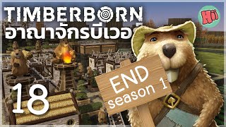 และทั้งหมดนี้ คืออาณาจักรแห่งบีเวอร์ของพวกเรา  Ep18 END  Timberborn [upl. by Brent811]