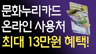 문화누리카드 사용처 온라인 사용법 충전 잔액확인 방법 [upl. by Champ]