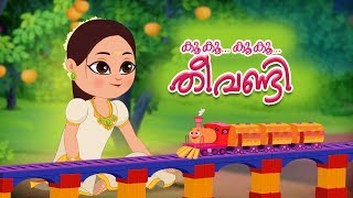 Kookoo Kookoo Theevandi  Malayalam Nursery Rhyme  കൂ കൂ തീവണ്ടി  Kids Song  Kids Tv Malayalam [upl. by Pax]