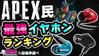 APEX民 最強イヤホンランキング！イヤホン沼へようこそ ※超猫拳調べ ゲーミング足音 [upl. by Airad]