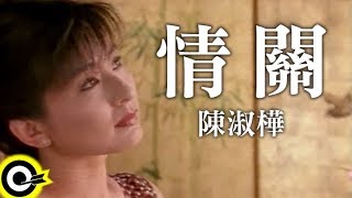 陳淑樺情關 官方完整版MV [upl. by Nageem]